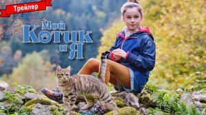 Мой котик и я - трейлер