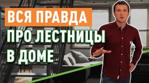 Как правильно выбрать лестницу? Вся правда о лестницах в доме!