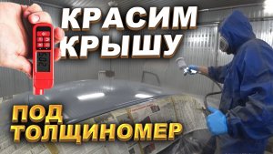 Красим крышу под толщиномер. Honda Accord 7.