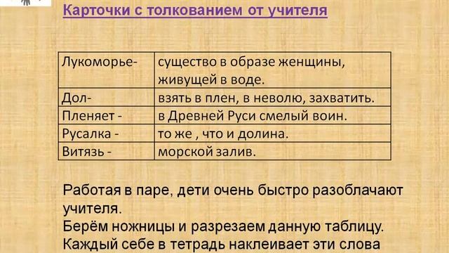 Приёмы работы с устаревшими и незнакомыми словами на уроках литературного чтения