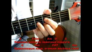 Хорошие девчата. Текст песни, аккорды, разбор.