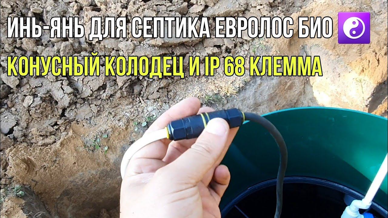 Септик Евролос био слив в конусный колодец. Замена насосов не проблема.