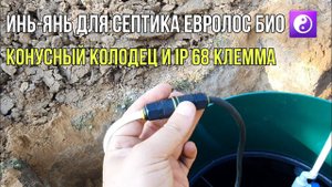 Септик Евролос био слив в конусный колодец. Замена насосов не проблема.