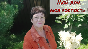 МОЙ ДОМ - МОЯ УЮТНАЯ КРЕПОСТЬ ! ОБЗОР МОЕГО САДА , ОГОРОДА И ПОЛЕЗНЫЕ СОВЕТЫ ПО ПУТИ!