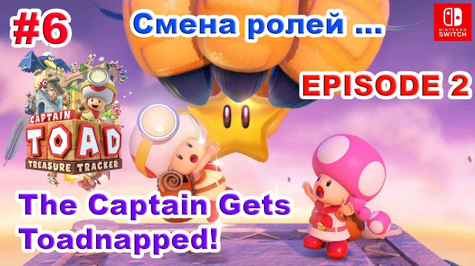 6 - Эпизод №2. Captain Toad: Treasure Tracker. The Captain Gets Toadnapped! Nintendo Switch