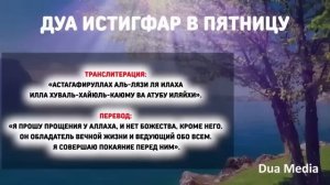 Дуа на пятницу читать обязательно! у того, кто прочитает это Дуа, сбудутся все желания!