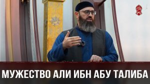 Мужество Али Ибн Абу Талиба (да будет доволен им Аллах) | Шейх Адам Шахидов