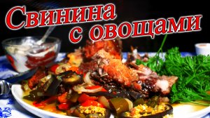 Свинина с овощами в казане вкусно и просто деревенская кухня.