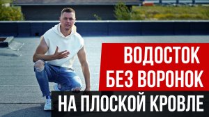 Водоотвод с плоской кровли без воронок.
Водоотведение через карнизный свес плоской кровли.