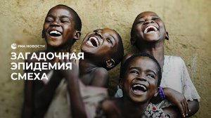 Загадочная эпидемия смеха