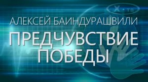 ИСТОРИЯ В ЛИЦАХ: АЛЕКСЕЙ БАИНДУРАШВИЛИ «ПРЕДЧУВСТВИЕ ПОБЕДЫ», 2020 г.