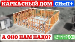 Каркасный дом СНиП+. Опрос мнений подписчиков канала Построй Себе Дом!