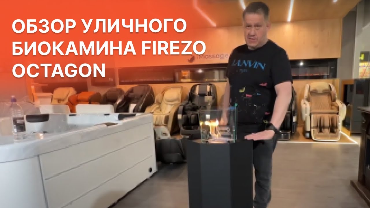 Обзор нового уличного биокамина Firezo Octagon (Фирезо Октагон) от Биокамин.рф