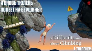 ЛИШЬ ТОЛЬКО ВВЕРХ! ОПЯТЬ. A DIFFICULT GAME ABOUT CLIMBING С ТЮЛЕНЕМ