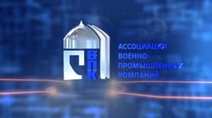  Ассоциация военно-промышленных компаний