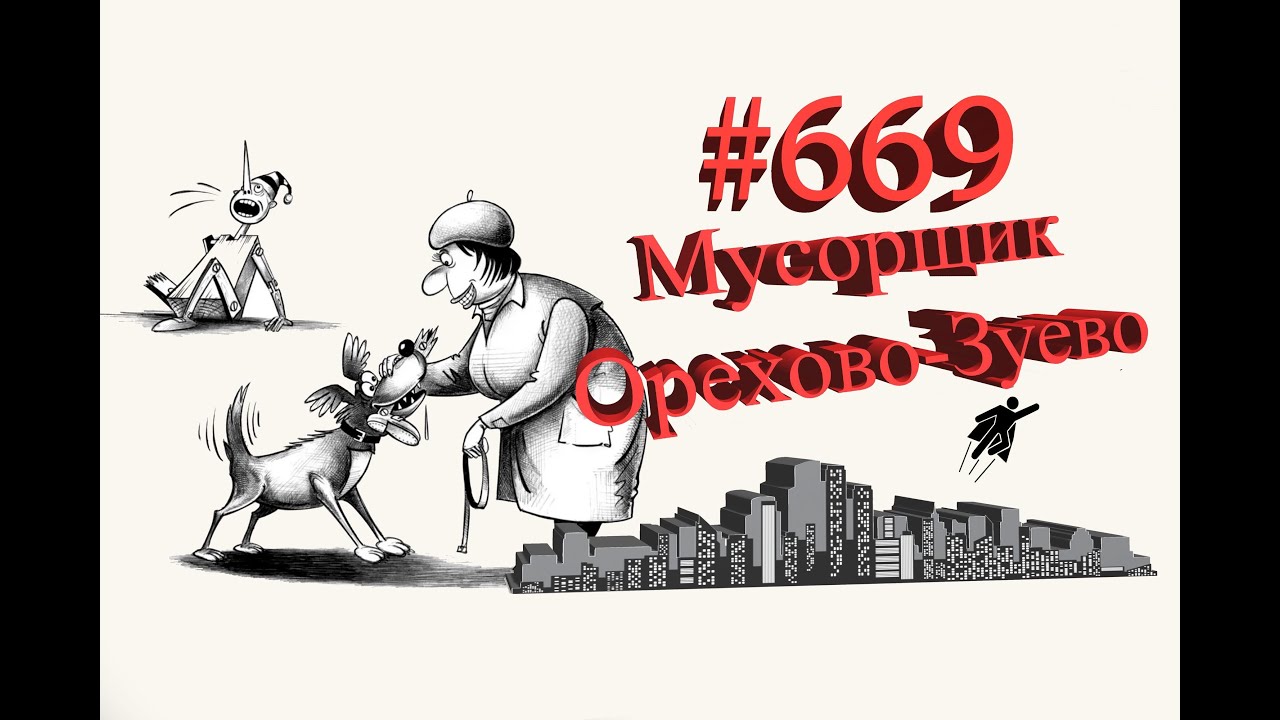 Типичное Подмосковье #669 Орехово-Зуево