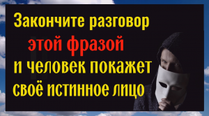 Друг или враг. Закончите разговор этой фразой и человек покажет вам своё истинное лицо