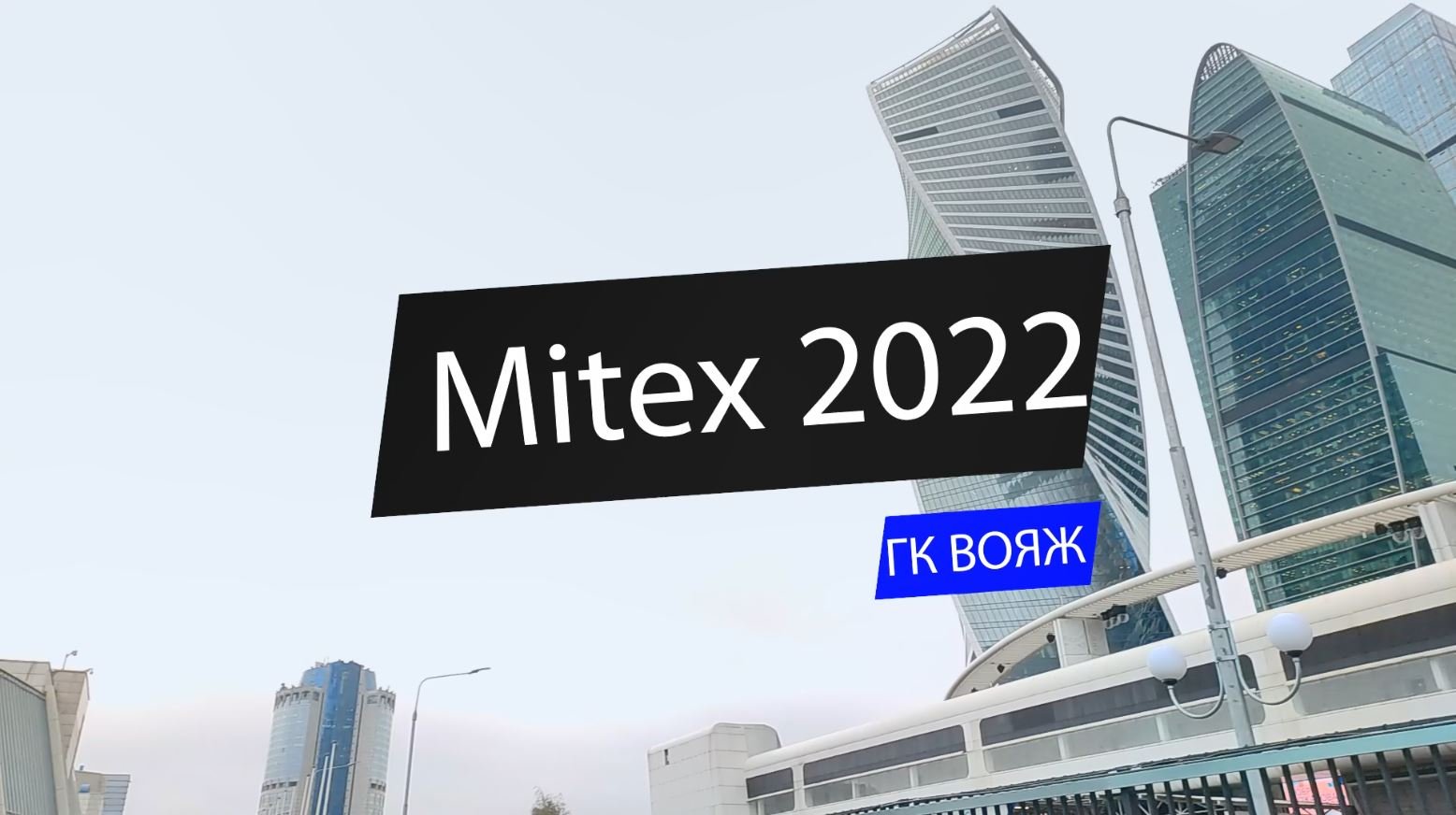 Итоги выставки MITEX 2022. AUTOVIRAZH на выставке инструментов.
