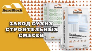 Завод сухих строительных смесей | Аэроблок Калиниград