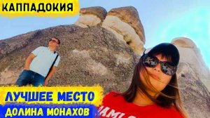 ТУРЦИЯ\КАППАДОКИЯ\ДОЛИНА МОНАХОВ\Это ЛУЧШЕЕ место