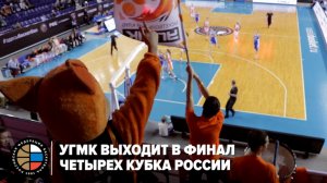 УГМК выходит в Финал Четырех Кубка России