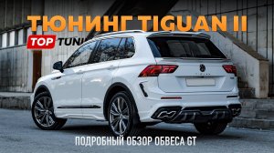 Тюнинг обвес для VW Tiguan 2 – Большой обзор