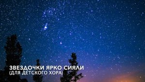 Звездочки ярко сияли (Для детского хора)