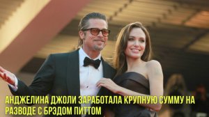 Анджелина Джоли заработала крупную сумму на разводе с Брэдом Питтом | Новости Первого