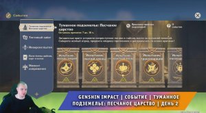 Геншин Импакт ➤ Событие ➤ Туманное подземелье: Песчаное царство ➤ День 2 ➤ Игра Genshin Impact