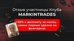 Отзыв участницы закрытого клуба трейдеров Markintrades Дианы Маркиной