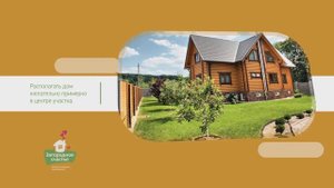 Проектирование дома по Фен шуй 1