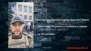 Глава администрации города Красный Лиман Александр Петрикин о ситуации в городе на 18 сентября