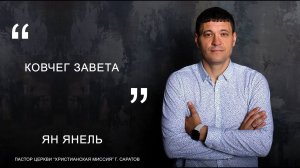 Ян Янель "Ковчег Завета"