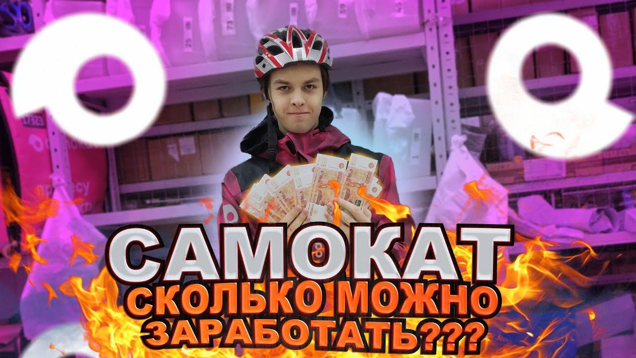 Сколько можно ЗАРАБОТАТЬ в САМОКАТЕ | самокат работа курьером