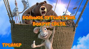 Трейлер Большое путешествие. Вокруг света (2024)