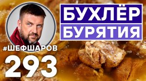 БУРЯТСКИЙ СУП БУХЛЁР. УНИКАЛЬНЫЙ РЕЦЕПТ НЕВЕРОЯТНО ВКУСНОГО И АРОМАТНОГО СУПА. БУРЯТСКАЯ КУХНЯ.