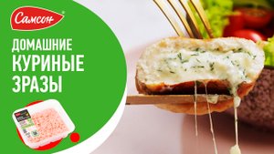 НЕБАНАЛЬНЫЕ КОТЛЕТЫ С СЮРПРИЗОМ для всей семьи. Как приготовить куриные зразы с сыром_.mp4