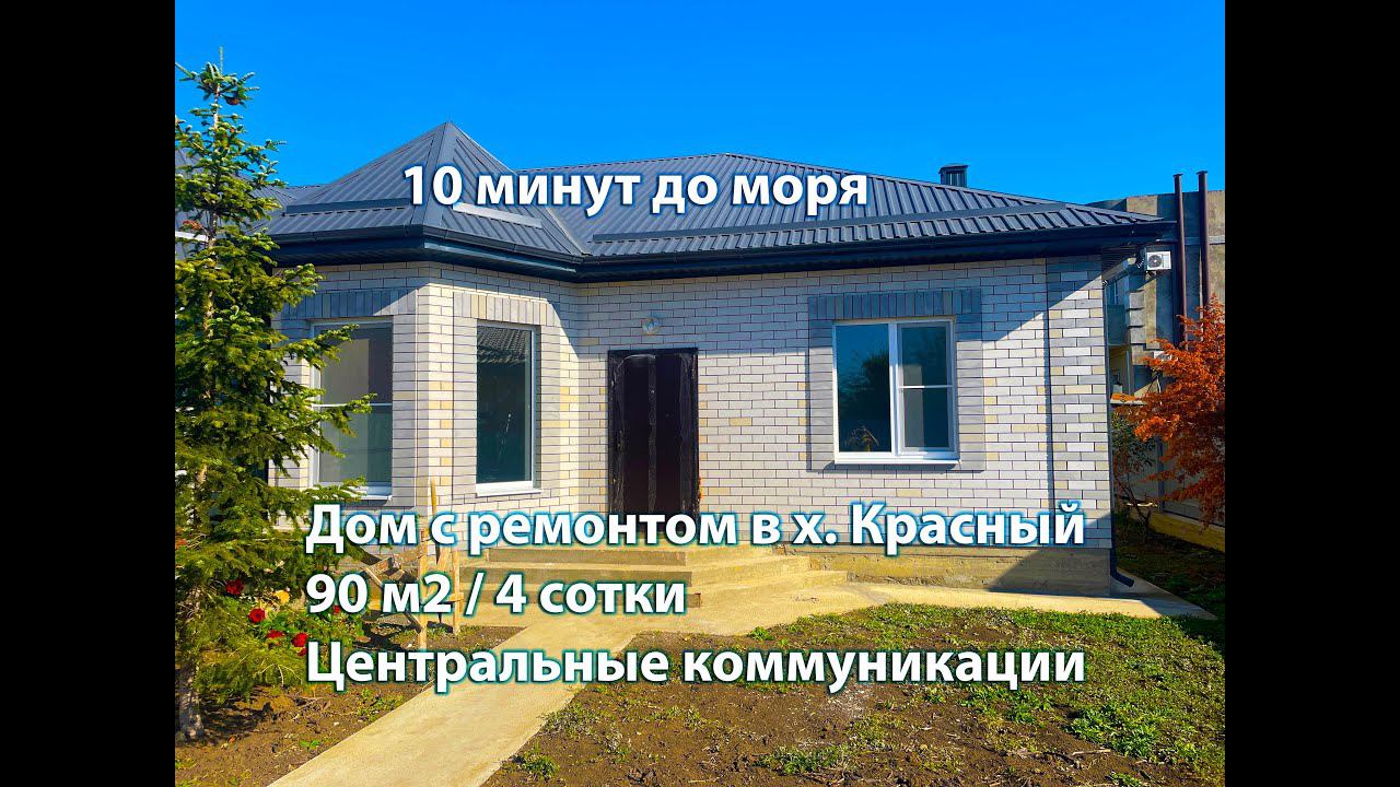 10 минут до моря на авто. Дом с ремонтом под ключ. #купитьдомванапе