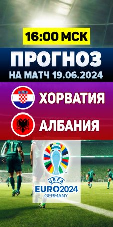 Прогноз на матч Евро 2024. Хорватия – Албания