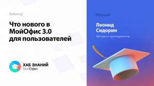 Что нового в МойОфис 3.0 для пользователей