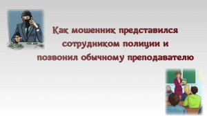 Как мошенник представился сотрудником полиции и позвонил обычному преподавателю