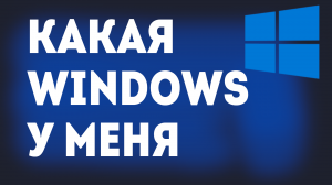 КАКАЯ WINDOWS У МЕНЯ