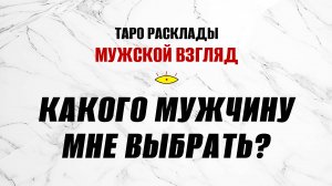 Какого мужчину мне выбрать? Какой из них сделает меня счастливой?  Таро Белого Божества. #тароонлайн