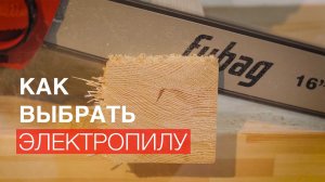 Как выбрать электропилу для дачи. Обзор электрических пил.