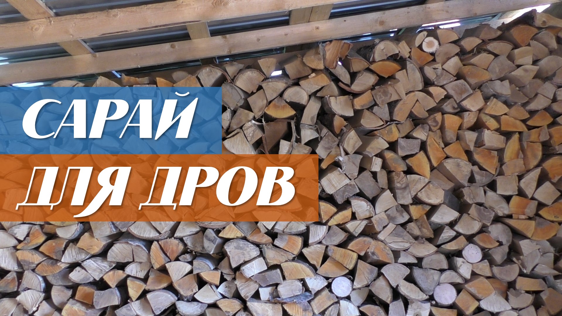 Сарай для дров своими руками смотреть онлайн