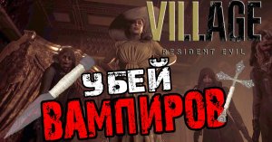 Resident Evil Village как убить трёх дочерей и Леди Димитреску.mp4