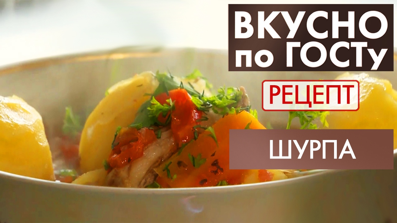 Шурпа | Рецепт | Вкусно по ГОСТу