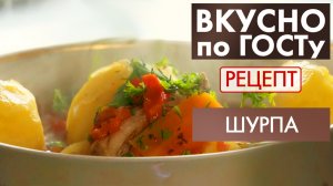 Шурпа | Рецепт | Вкусно по ГОСТу