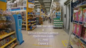 ТЦ. РИО. Улица Михаила Нагибина.Серия 3. Ростов-на-Дону.  2021 год.