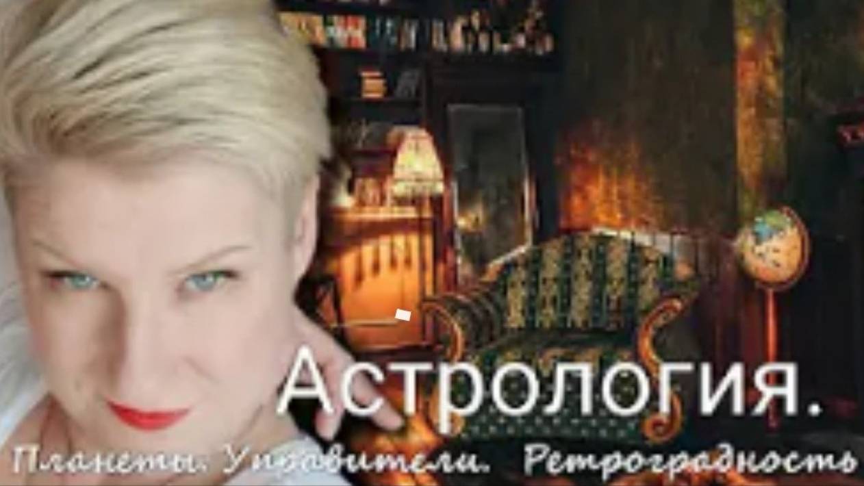 Астрология. Планеты. Ретроградность. Курс Астрологии и Таро Валерии Пузыревой